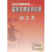 2005海峽兩岸契訶天學術研討會論文集