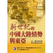 新世紀的中國大陸情勢與東亞
