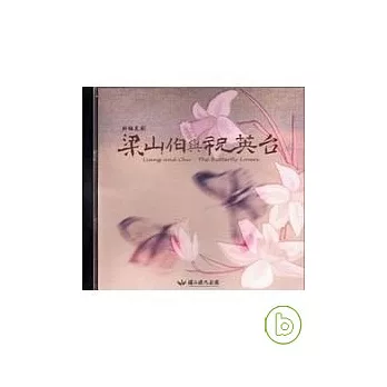 梁山伯與祝英台(DVD)