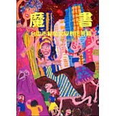 魔書-台中市兒童文學創作專輯第31輯故事篇