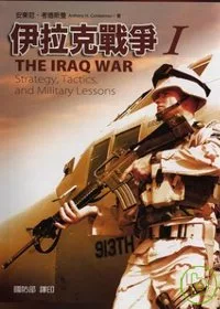伊拉克戰爭1