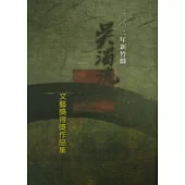 2002年新竹縣吳濁流文藝獎得獎作品集(精)