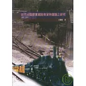 近代台灣縱貫鐵路與貨物運輸之研究