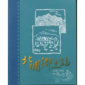 北埔鄉土誌