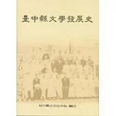台中縣文學發展史