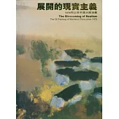 展開的現實主義-1978年以來中國大陸油畫