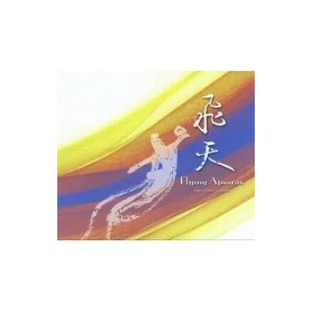 飛天(CD)