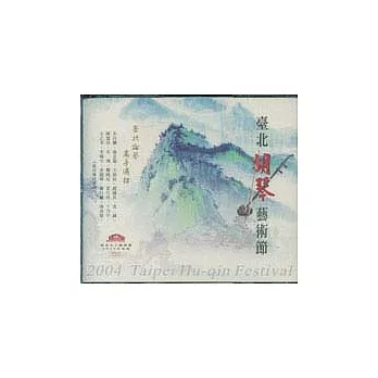 台北胡琴藝術節DVD(4片)