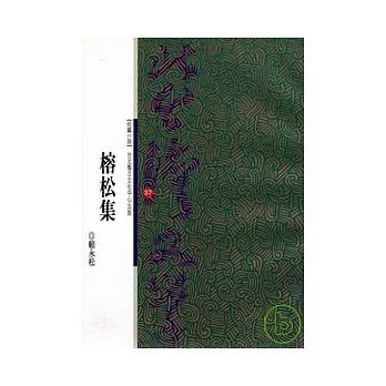 榕松集-北台灣文學(37)