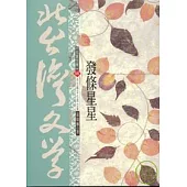 發條星星-北台灣文學(56)