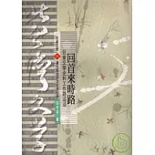 回首來時路-北台灣文學(71)