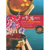 新食器時代-2006台灣小吃與創意餐具的對話