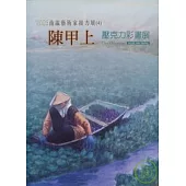 2004南瀛藝術家接力展(4)陳甲上壓克力畫集