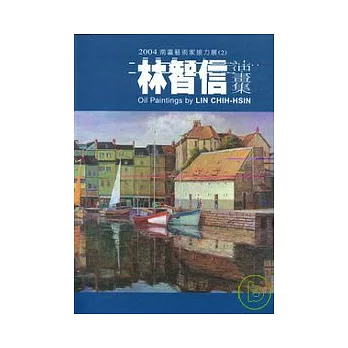 2004南瀛藝術家接力展(2)林智信油畫輯(精)