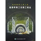隧道新奧工法施工概述(精)