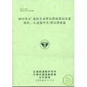 檢討修正道路交通標誌標線號誌設置規則之通盤研究-標誌標線篇