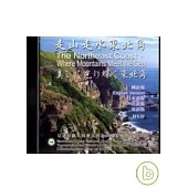 走山走水東北角(DVD)