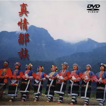 真情鄒族(DVD)