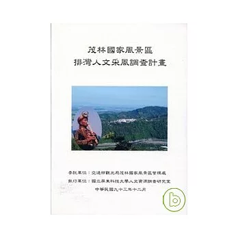 茂林國家風景區-排灣人文采風調查計畫
