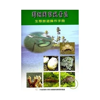 澎湖國家風景區生態旅遊操作手冊