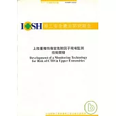 上肢重複性傷害危險因子現場監測技術開發IOSH91-H345