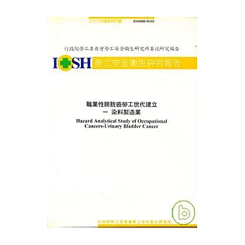 職業性膀胱癌勞工世代建立-染料製造業IOSH88-M103
