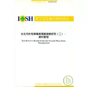 台北市計程車職業駕駛健康研究2資料管理IOSH90-M325