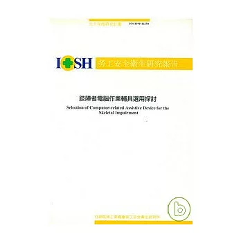 肢障者電腦作業輔具選用探討IOSH90-H330