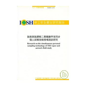 氣態與氣膠態二異氰酸甲苯同步個人採樣技術現場測試研究IOSH91-A102