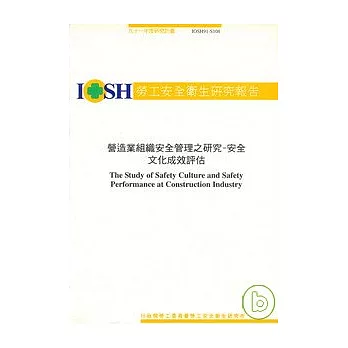 營造業組織安全管理之研究-安全文化成效評估IOSH91-S108
