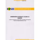 由職業病案例分析探討勞工安全衛生及檢查策略IOSH91-M362