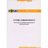 牙科相關人員職業環境調查研究IOSH91-M324
