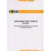 道路柏油鋪設作業勞工健康危害評估研究 IOSH91-M323