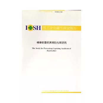 槽車傾覆危害預防先期研究IOSH92-S307