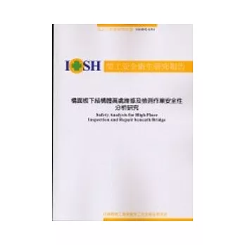 橋面板下結構體高處維修及檢測作業安全性分析研究IOSH92-S314