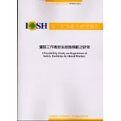 道路工作者安全設施規範之研究IOSH92-S316