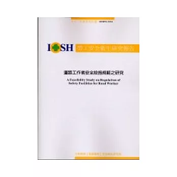 道路工作者安全設施規範之研究IOSH92-S316