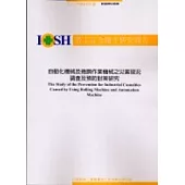自動化機械及捲胴作業機械之災害現況調查及預防對策研究IOSH92-S320