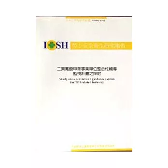 二異氰酸甲苯事業單位整合性輔導監視計畫之探討IOSH92-H342