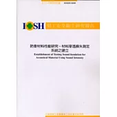 防音材料性能研究-材料穿透損失測系統之建立 IOSH92-H309