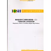 機械維修勞工健康危害調查-(三)汽車維修業之呼吸道效應IOSH92-M301