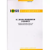 對二氯苯類化學物質健康危害生物指標研究IOSH92-M363
