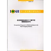 剝漆劑製造業勞工二氯甲烷暴露調查研究IOSH92-A311