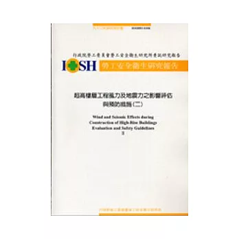 超高樓層工程風力及地震力之影響評估與預防措施(二)IOSH93-S104