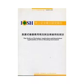 直讀式儀器應用現況與法規適用性探討IOSH93-A309