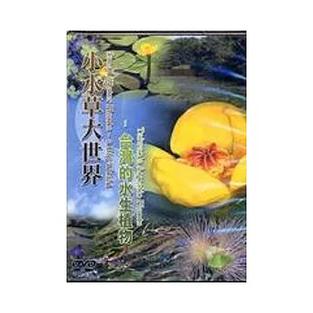 小水草大世界-台灣的水生植物(DVD)