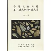 台灣貝類目錄III-腹足綱-新腹足目