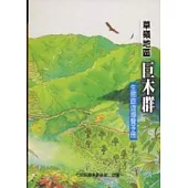 草嶺地區巨木群-生態旅遊導覽手冊