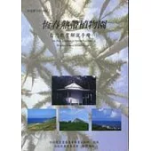 恆春熱帶植物園-自然教育解說手冊1
