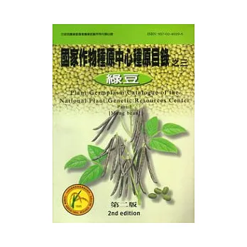國家作物種原中心種原目錄之3(綠豆)